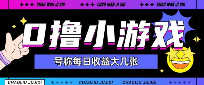 最新0撸小游戏玩法号称单日可撸150+特别适合新手小白-hl998