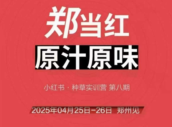 万牛会4月25-26号线下课，小红书郑州帮打法，让众多的小红书商家脱颖而出-hl998