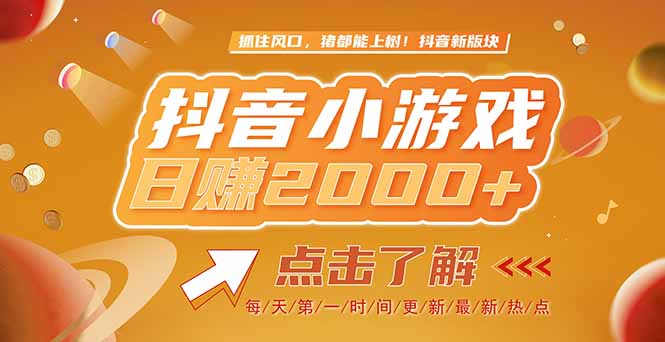 2025最新风口项目，抖音小游戏，亲测单游戏2000+感兴趣点击了解-hl998