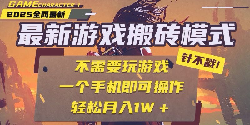 25年最新游戏搬砖，全自动挂机，不需要玩游戏，单手机操作日入300+-hl998