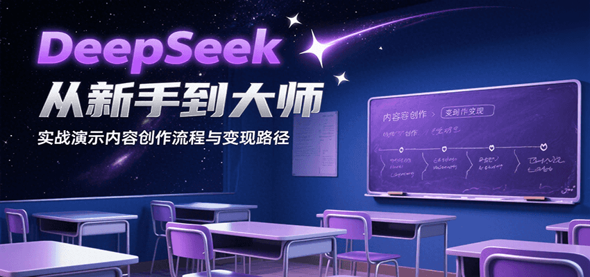 DeepSeek从新手到大师，实战演示内容创作流程与变现路径-hl998