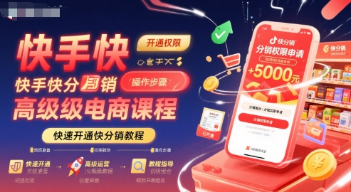 快手快分销高级电商课程，快速开通快分销教程-hl998