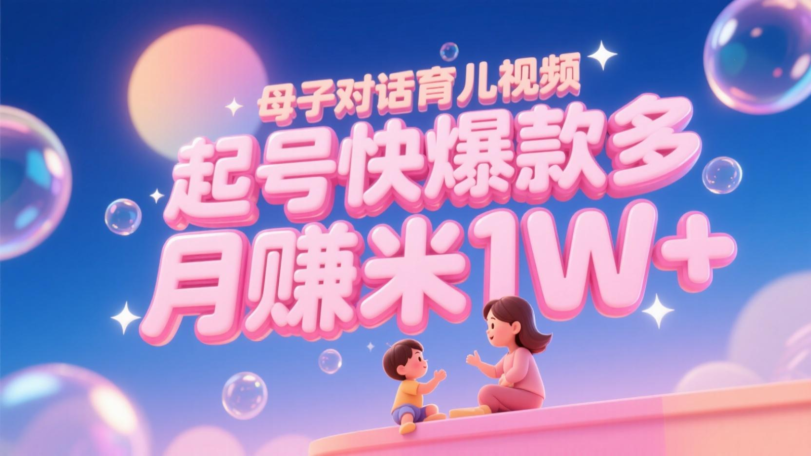 AI生成母子对话育儿类视频，起号快爆款多，小白宝妈轻松学，多渠道变现，月赚米1W+-hl998