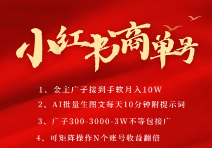 小红书商单号，AI轻松制作PLOG图文，商单接到手软3张-3k一条，每天轻松十分钟，矩阵n个账号，月入几个W-hl998