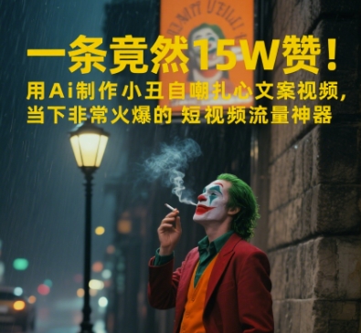 一条视频竟然15W赞！用AI制作小丑自嘲扎心文案视频，当下非常火爆的短视频流量神器-hl998