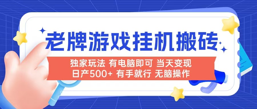 老牌游戏搬砖，非常简单，当天见收益 有电脑就可以做，无需人工日产500+-hl998