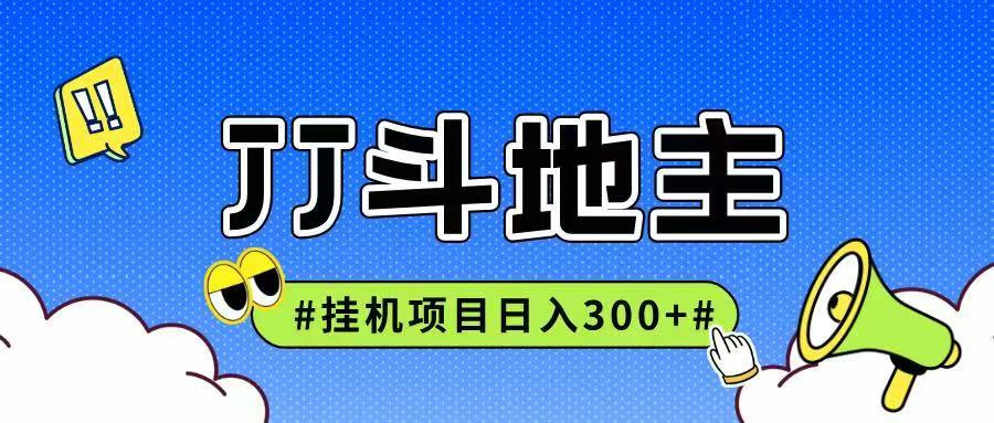 JJ全自动挂机项目，单日稳定收益300+可无限放大多劳多得-hl998