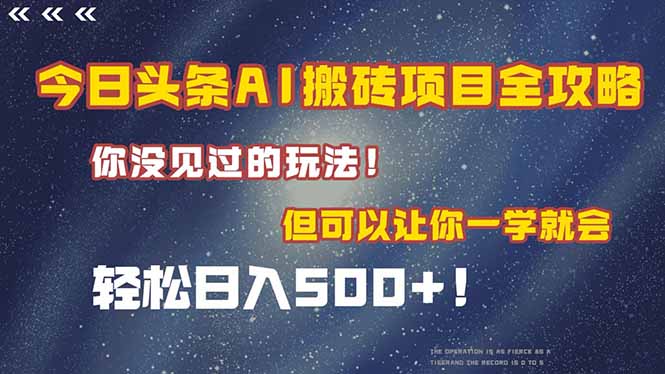 今日头条AI搬砖项目全攻略！一学就会，轻松日入500＋！-hl998