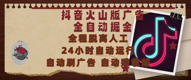 抖音火山版广告全自动掘金，24小时自动运行，自动刷广告，自动整收益，0基础小白也能上手【揭秘】-hl998