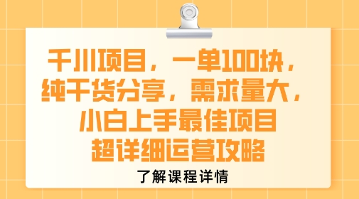 千川项目，一单1张，纯干货分享，需求量大，小白上手最佳项目，超详细运营攻略-hl998