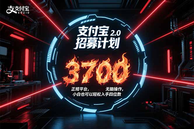 支付宝2.0招募计划 单号3700， 正规平台保姆级玩法无脑操作，  小白也...-hl998