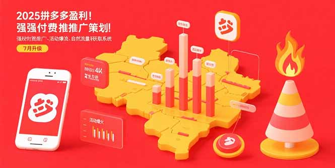 2025拼多多盈利地图：强付费推广策略/活动爆流/自然流量获取系统(7月更新-hl998