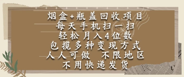 烟盒瓶盖回收项目，每天手机扫一扫，轻松月入4位数，人人可做，不限地区，不用快递【揭秘】-hl998