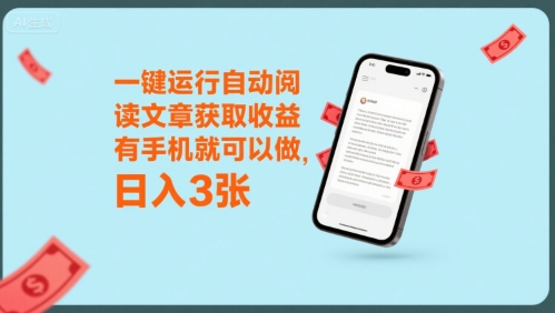 一键运行自动阅读文章获取收益，有手机就可以做，日入3张【揭秘】-hl998