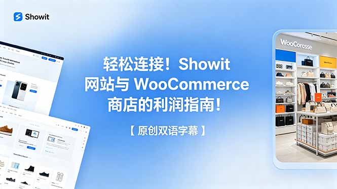 轻松连接！Showit 网站与 WooCommerce 商店的利润指南！【原创双语字幕】-hl998