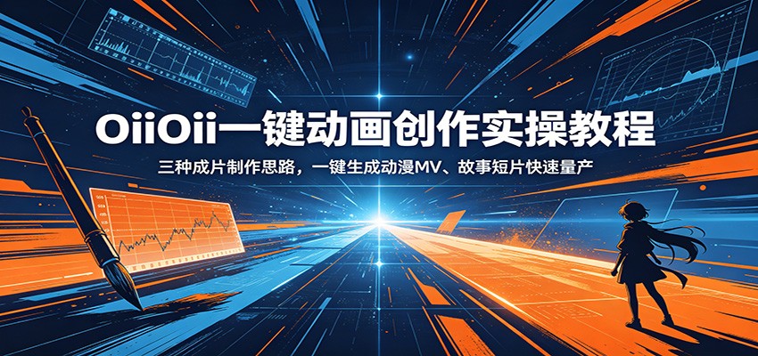 OiiOii一键动画创作实操教程：三种成片制作思路，一键生成动漫MV、故事短片快速量产-hl998