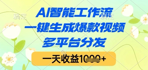AI智能工作流，一键生成爆款视频，多平台分发，一天收益1k+【揭秘】-hl998