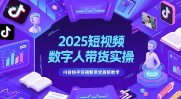 2025短视频数字人带货实操，抖音快手短视频带货最新教学-hl998