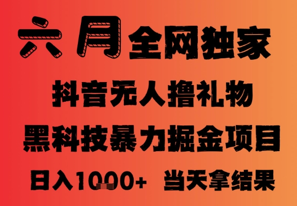 25年6月抖音无人直播最新暴力撸音浪掘金，小白可做，可批量矩阵放大，长期稳定日入1k+【揭秘】-hl998