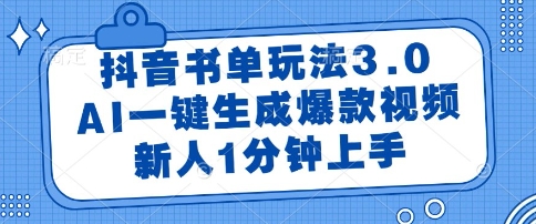 抖音书单玩法3.0，AI一键生成爆款视频，新人1分钟上手【揭秘】-hl998