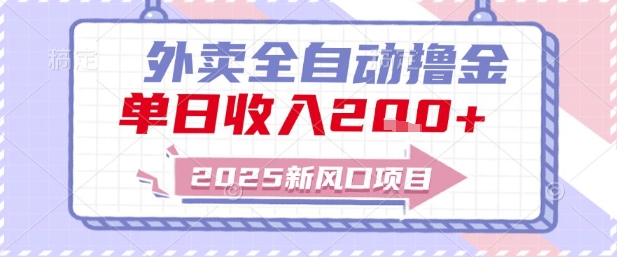 2025新风口外卖全自动撸金，单日收入2张+【揭秘】-hl998