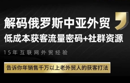 俄罗斯中亚外贸低成本获客流，告诉你年销售千万以上老外贸人的获客打法-hl998
