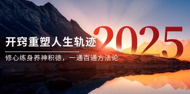 某付费文《开窍重塑人生轨迹，修心练身养神积德，一通百通方法论》-hl998