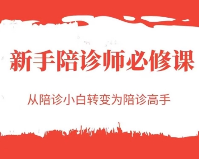 新手陪诊师必修课，从陪诊小白转变为陪诊高手-hl998