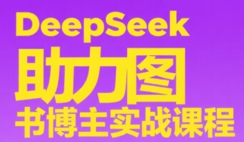 DeepSeek助力图书博主实战课，从0到1搭建账号、爆款选品逻辑、多维度内容制作技巧-hl998