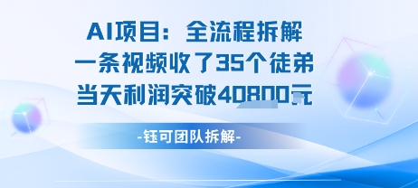 AI收徒变现闭环：一条视频收35人，日入1k+(附完整SOP)-hl998