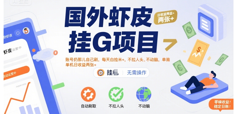 国外虾皮挂G项目：账号扔那儿自己刷，每天白捡米+，不拉人头、不动脑，单机日收益两张+【揭秘】-hl998