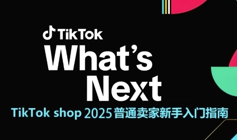 TikTok shop 2025普通卖家新手入门指南，助新手快速掌握从0到1的跨境电商运营逻辑-hl998