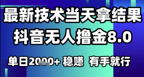 2025六月最新抖音无人撸金8.0.最新技术当天拿结果，单日1k+ 有手就行【揭秘】-hl998