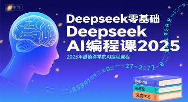 Deepseek零基础AI编程课2025，2025年最值得学的AI编程课程-hl998