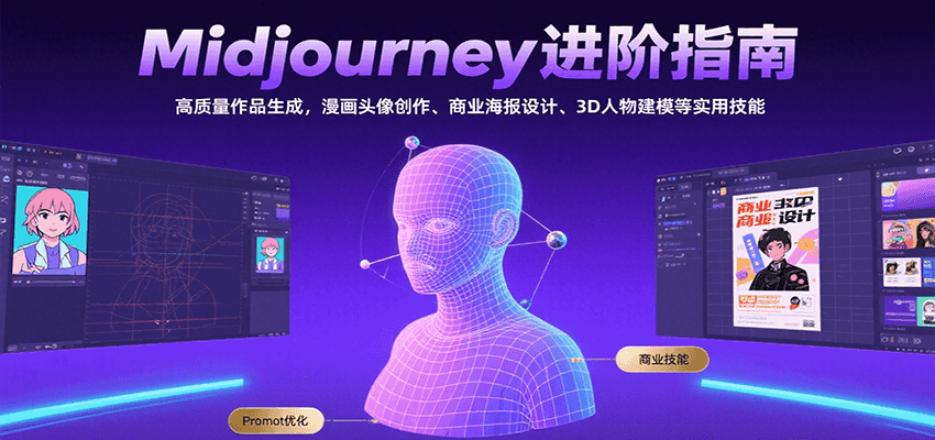 Midjourney进阶指南：高质量作品生成，漫画头像创作、商业海报设计、3D人物建模等-hl998