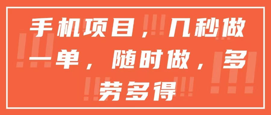 手机项目，几秒做一单，随时可做，多劳多得-hl998