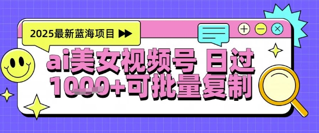 视频号AI美女跳舞暴力起号玩法，日入1k+，全程软件操作，小白也能玩的项目-hl998