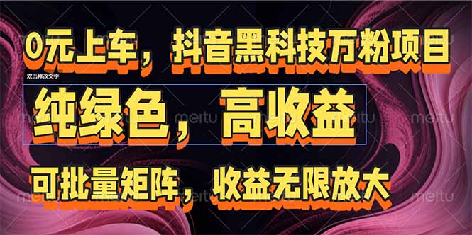 抖音黑科技万粉项目：可批量矩阵，收益无限放大-hl998