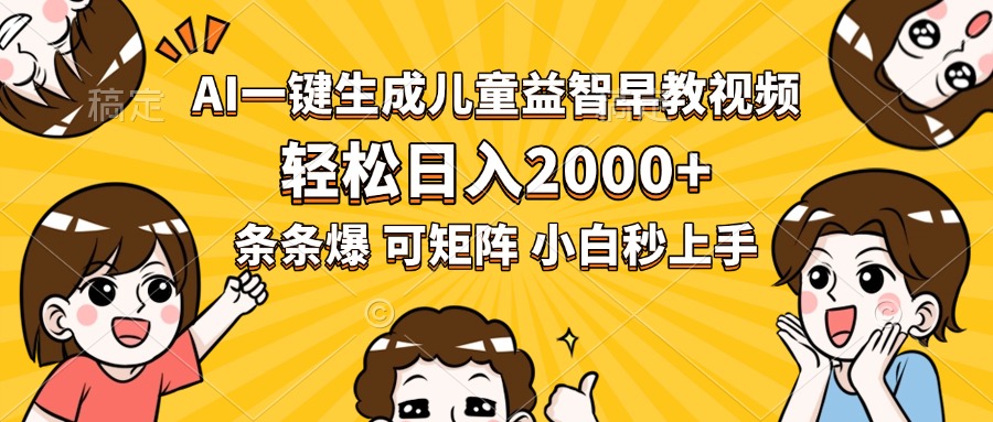 AI一键生成儿童益智早教视频，轻松日入2000+，条条爆款，小白秒上手，...-hl998