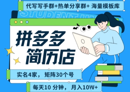 拼多多虚拟资料项目全SOP流程，毫无保留分享，每天十分钟，每人实名四个店，矩阵30个账号， 月入几个W-hl998