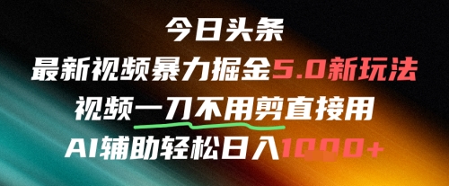今日头条AI免剪辑搬运新风口，不剪直接发，暴力掘金日入四位数-hl998