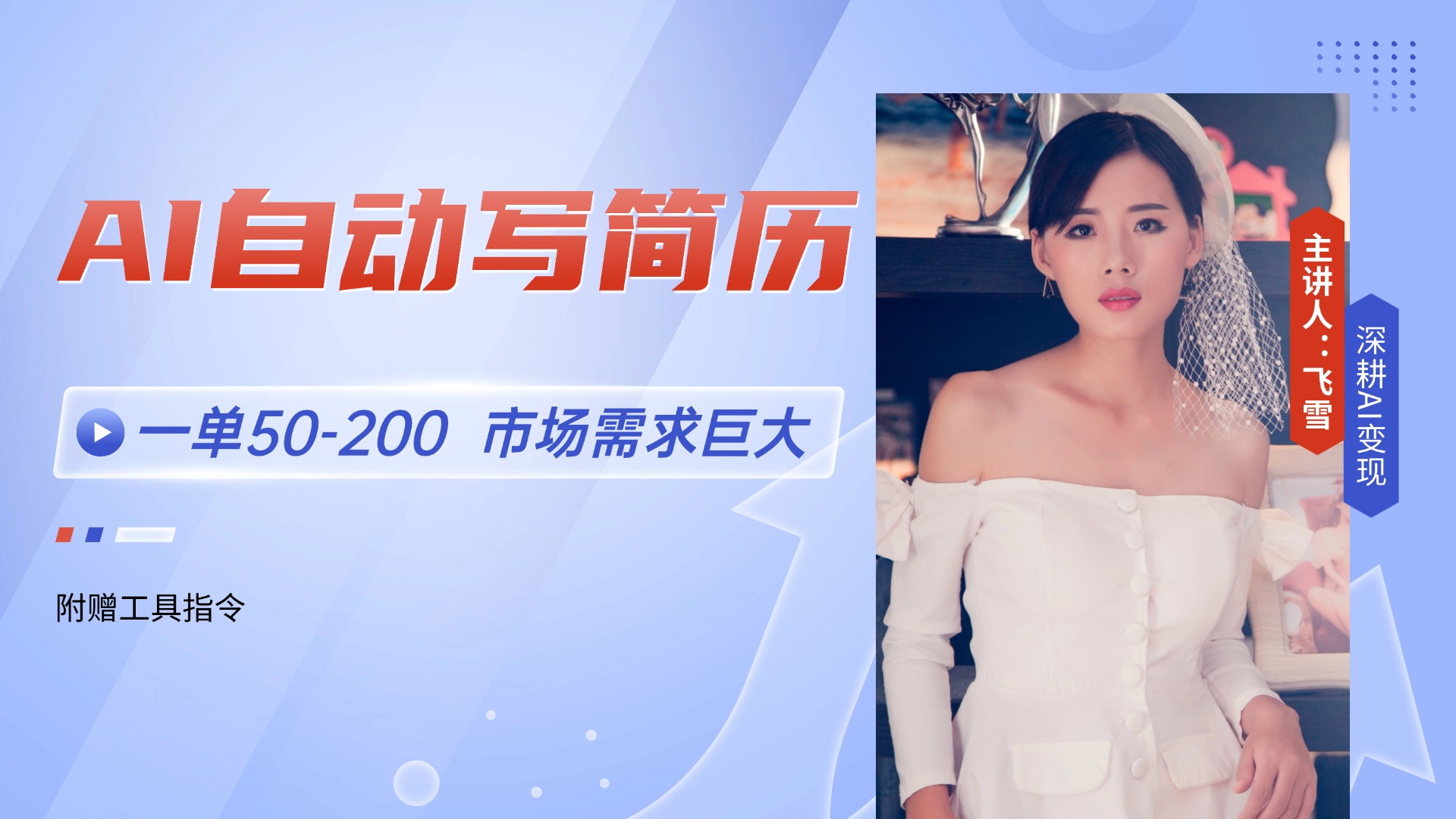 AI自动写简历，一单50-200，市场需求巨大，现在旺季，轻松月入过万【附...-hl998