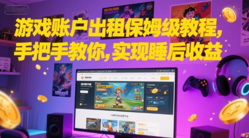 游戏账户出租保姆级教程，手把手教你，实现睡后收益-hl998