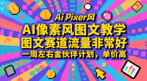 AI像素风图文教学，图文赛道流量非常好，一周左右金伙伴计划，单价高-hl998