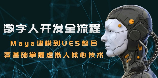 数字人开发全流程：Maya建模到UE5整合，零基础掌握虚拟人核心技术-hl998