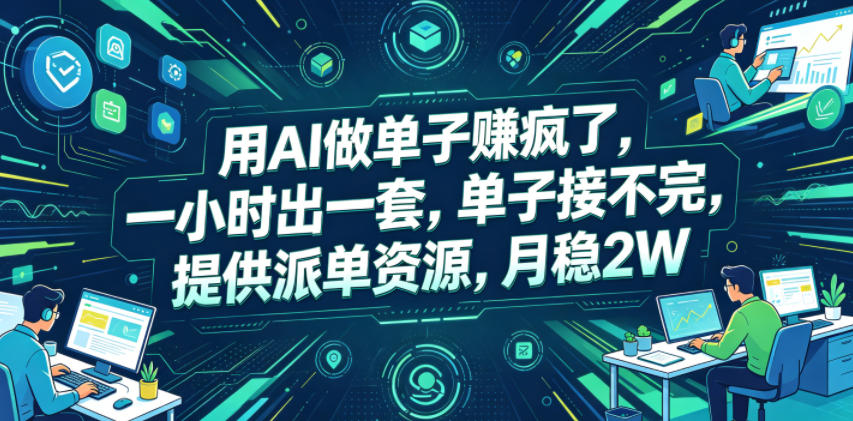 用AI做单子賺疯了，一小时出一套，单子接不完，提供派单资源，月稳2W【揭秘】-hl998