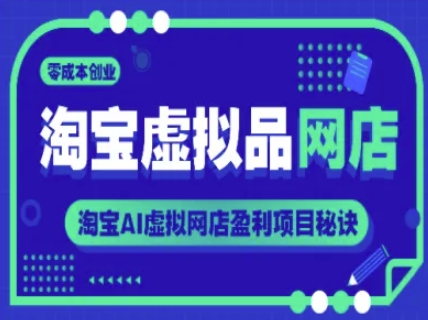 淘宝虚拟品网店，零成本创业，淘宝AI虚拟网店盈利项目秘诀-hl998
