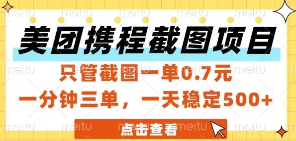 美团携程截图项目，只管截图一单0.7元，一分钟三单，一天稳定5张+【揭秘】-hl998