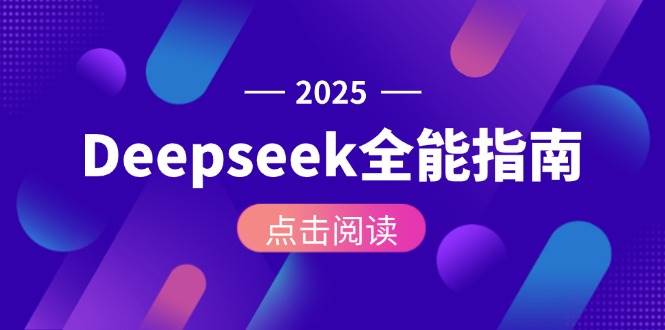 Deepseek全能指南：从安装部署到API调用，掌握AI核心操作全流程-hl998