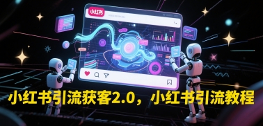 小红书引流获客2.0，小红书引流教程-hl998